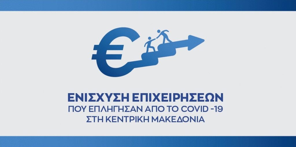 Ενίσχυση Επιχειρήσεων που επλήγησαν από το COVID-19